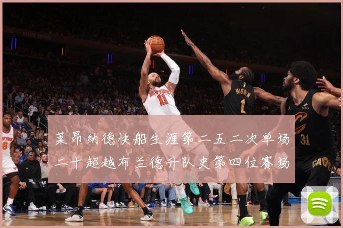 莱昂纳德快船生涯第二五二次单场二十超越布兰德升队史第四位赛场复盘