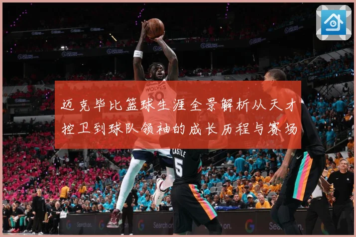 迈克毕比篮球生涯全景解析从天才控卫到球队领袖的成长历程与赛场传奇回顾