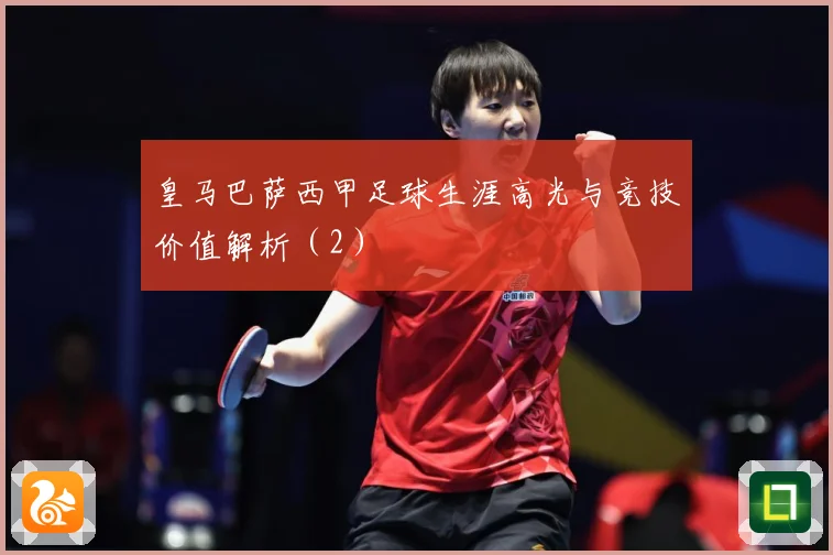皇马巴萨西甲足球生涯高光与竞技价值解析（2）