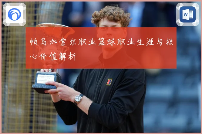 帕乌加索尔职业篮球职业生涯与核心价值解析