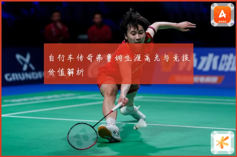 自行车传奇弗鲁姆生涯高光与竞技价值解析