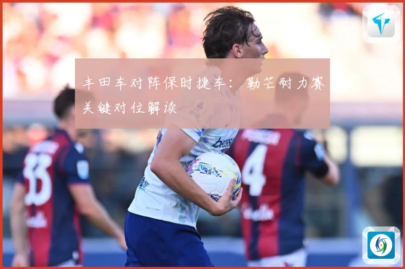 丰田车对阵保时捷车：勒芒耐力赛关键对位解读