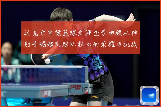 迈克尔里德篮球生涯全景回顾从神射手崛起到球队核心的荣耀与挑战
