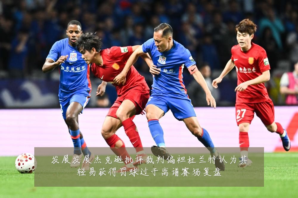 发展发展杰克逊批评裁判偏袒杜兰特认为其轻易获得罚球过于离谱赛场复盘