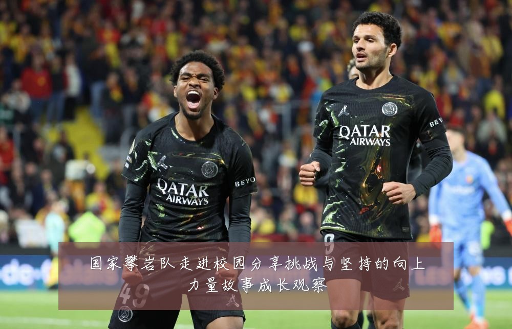 国家攀岩队走进校园分享挑战与坚持的向上力量故事成长观察