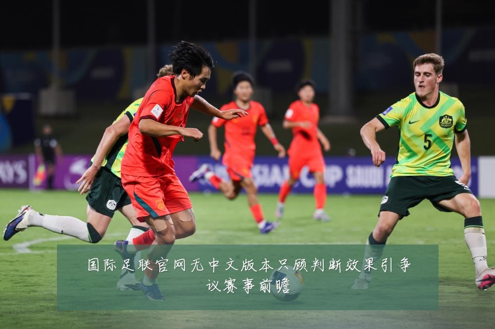 国际足联官网无中文版本只顾判断效果引争议赛事前瞻