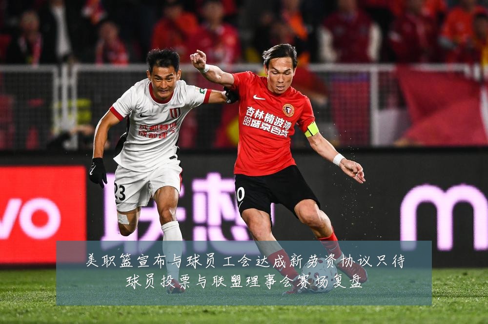 美职篮宣布与球员工会达成新劳资协议只待球员投票与联盟理事会赛场复盘