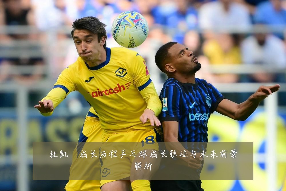 杜凯琹成长历程乒乓球成长轨迹与未来前景解析