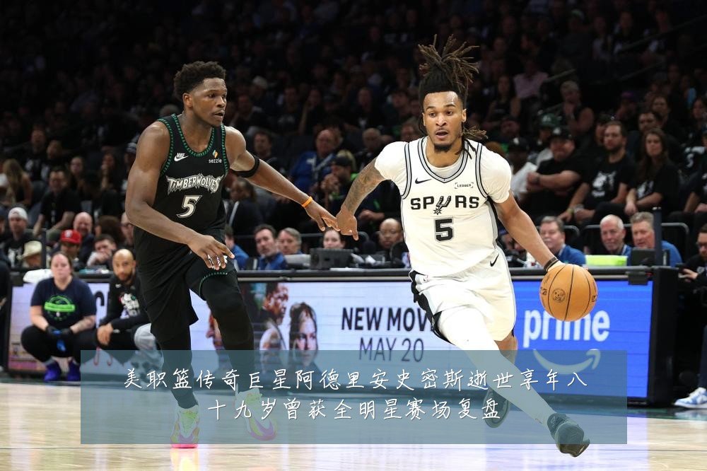 美职篮传奇巨星阿德里安史密斯逝世享年八十九岁曾获全明星赛场复盘