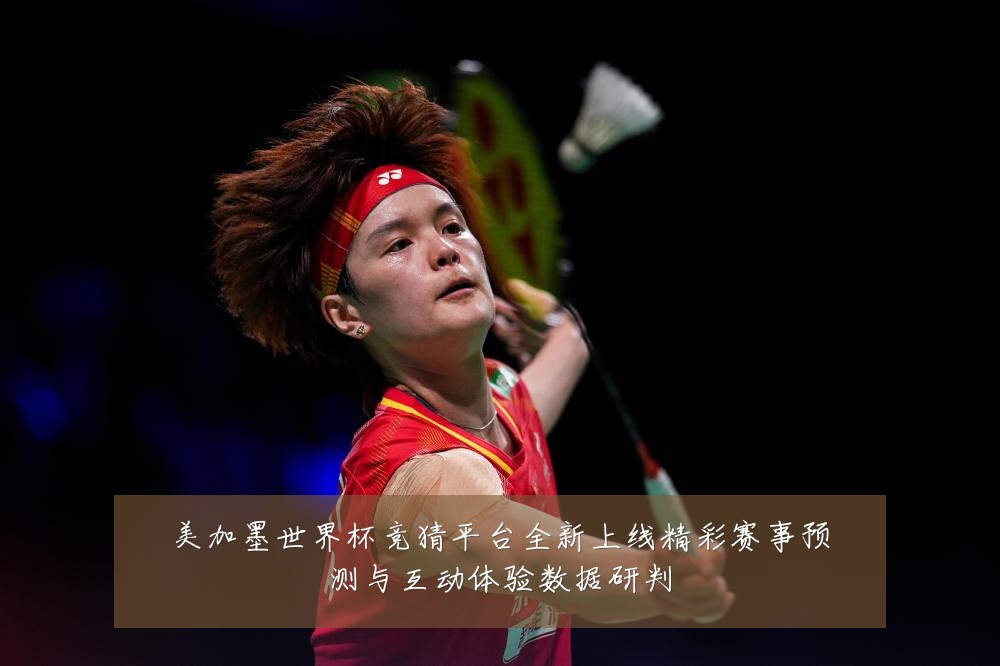 美加墨世界杯竞猜平台全新上线精彩赛事预测与互动体验数据研判