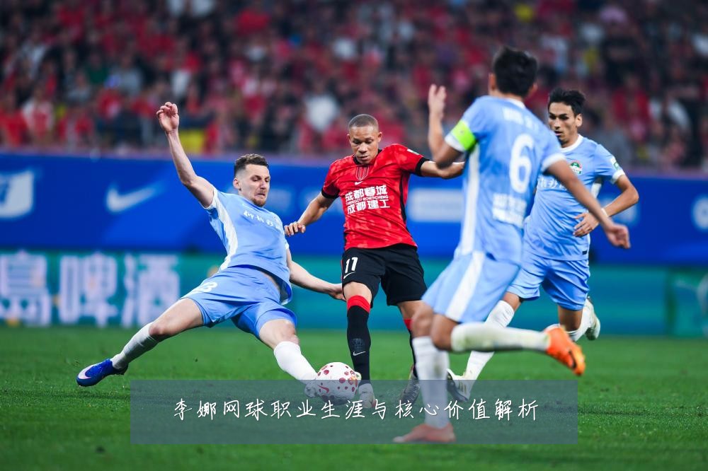 李娜网球职业生涯与核心价值解析