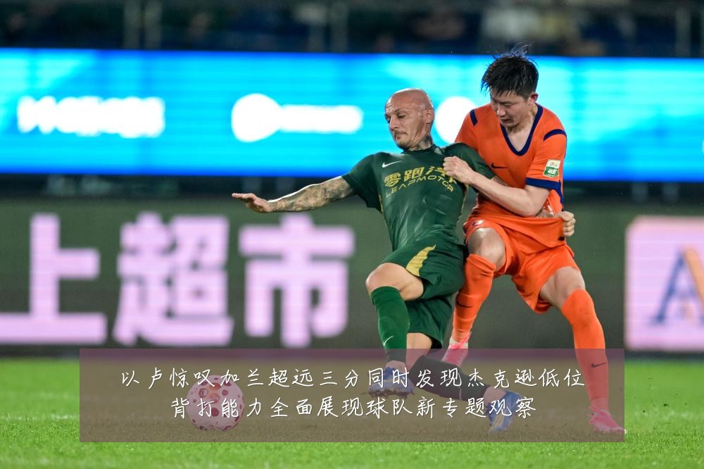 以卢惊叹加兰超远三分同时发现杰克逊低位背打能力全面展现球队新专题观察