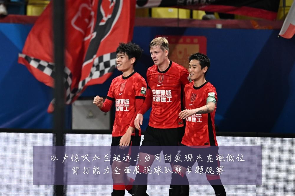 以卢惊叹加兰超远三分同时发现杰克逊低位背打能力全面展现球队新专题观察