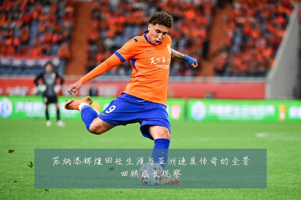 苏炳添辉煌田径生涯与亚洲速度传奇的全景回顾成长观察