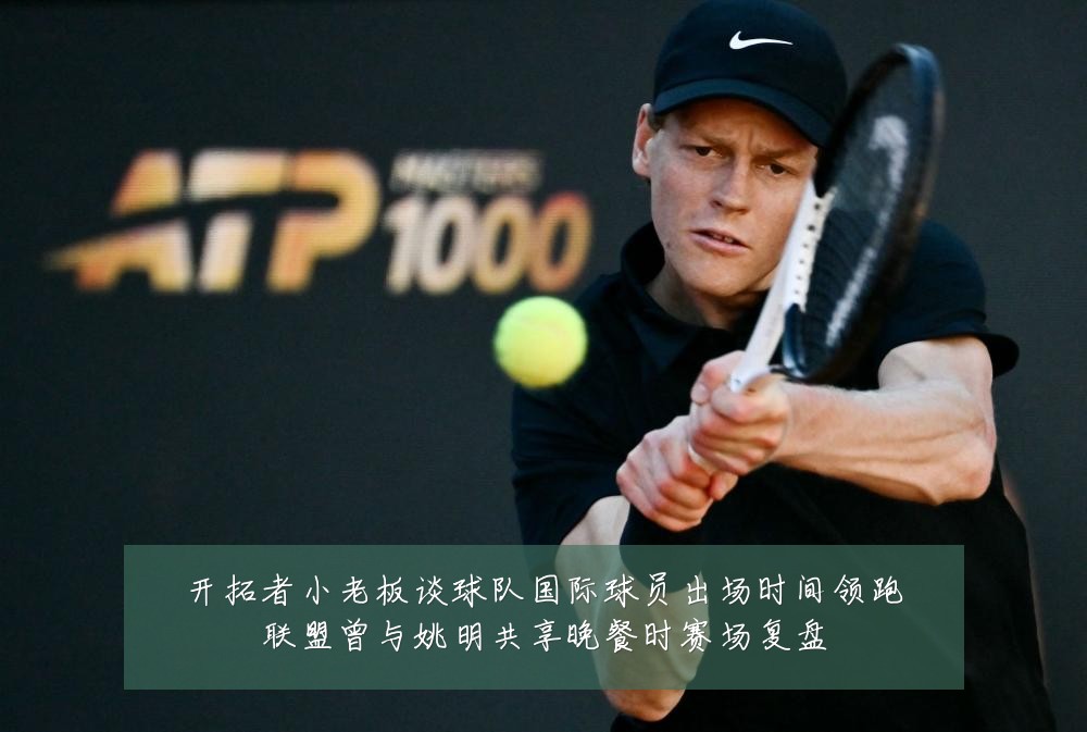 开拓者小老板谈球队国际球员出场时间领跑联盟曾与姚明共享晚餐时赛场复盘