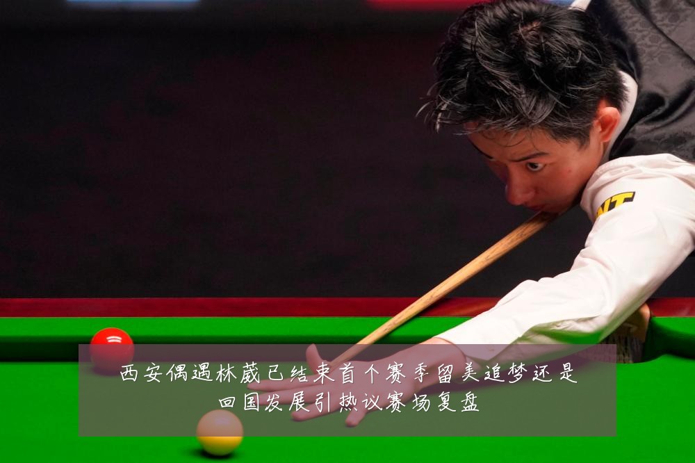 西安偶遇林葳已结束首个赛季留美追梦还是回国发展引热议赛场复盘