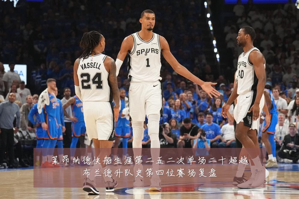 莱昂纳德快船生涯第二五二次单场二十超越布兰德升队史第四位赛场复盘