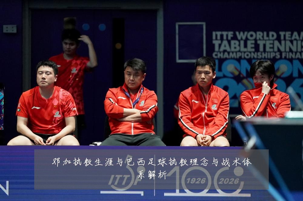 邓加执教生涯与巴西足球执教理念与战术体系解析