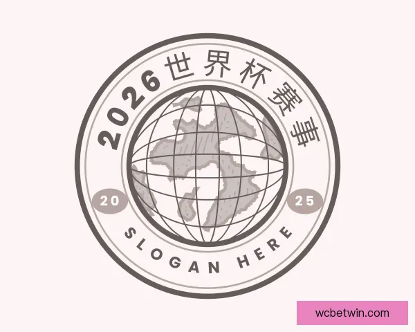 了解2026世界杯赛事