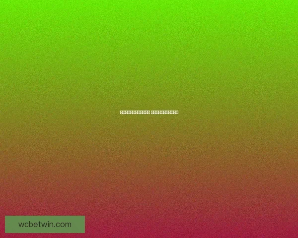 世界杯竞猜新玩法全面解析 让你轻松预测赛果赢大奖