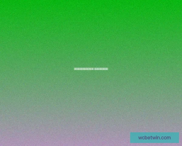 世界杯竞猜赔率平台全面解析 足球赛事投注新机遇