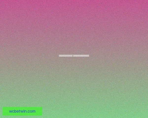 世界杯竞猜游戏热潮来袭 参与赢取丰厚大奖与荣耀奖励