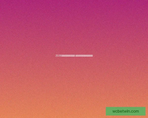 2026世界杯金靴奖争夺战激烈 谁将成为历史上最耀眼的进球王