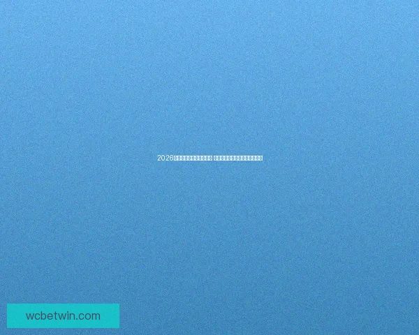 2026世界杯金靴奖争夺战激烈 谁将成为历史上最耀眼的进球王