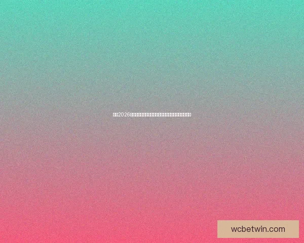 激情2026世界杯巅峰对决全球豪强逐梦绿茵荣耀之路全景纪实篇