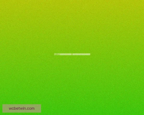 2026世界杯金靴奖竞争激烈 谁能摘得世界足球顶级荣耀的桂冠