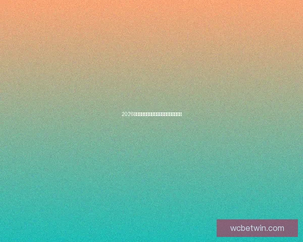 2026世界杯晋级球队全解析及夺冠热门预测指南