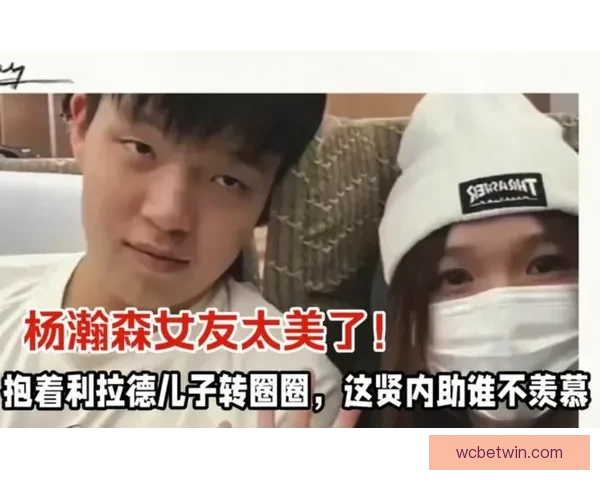 杨瀚森女友抱利拉德儿子转圈圈晒合影 幸遇你开心不已